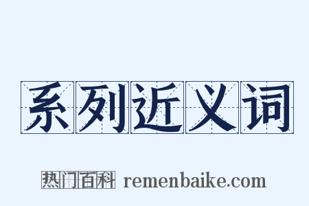 系列近义词是什么意思的图片